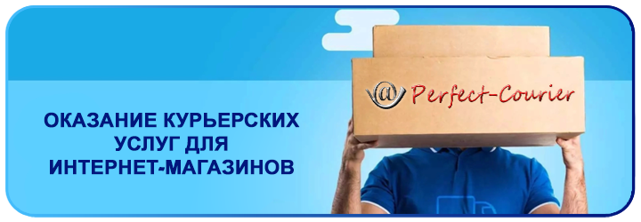Курьерская служба для интернет магазинов в москве