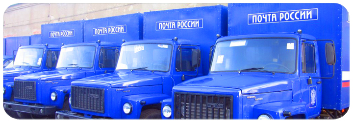 Отправка товаров по всей России с помощью ПОЧТЫ РОССИИ В МОСКВЕ